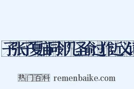 子张子夏庙同邻几圣俞过作近义词是什么意思的图片